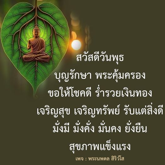 ร่วมส่งความสุขในวันพุธกับคำอวยพรจากพระนพดล สิริวโส เพื่อให้ทุกคนได้รับสิ่งดี ๆ มีโชคลาภ ร่ารวยเงินทอง และสุขภาพแข็งแรง มั่งมี มั่งคั่ง มั่นคง ยั่งยืน