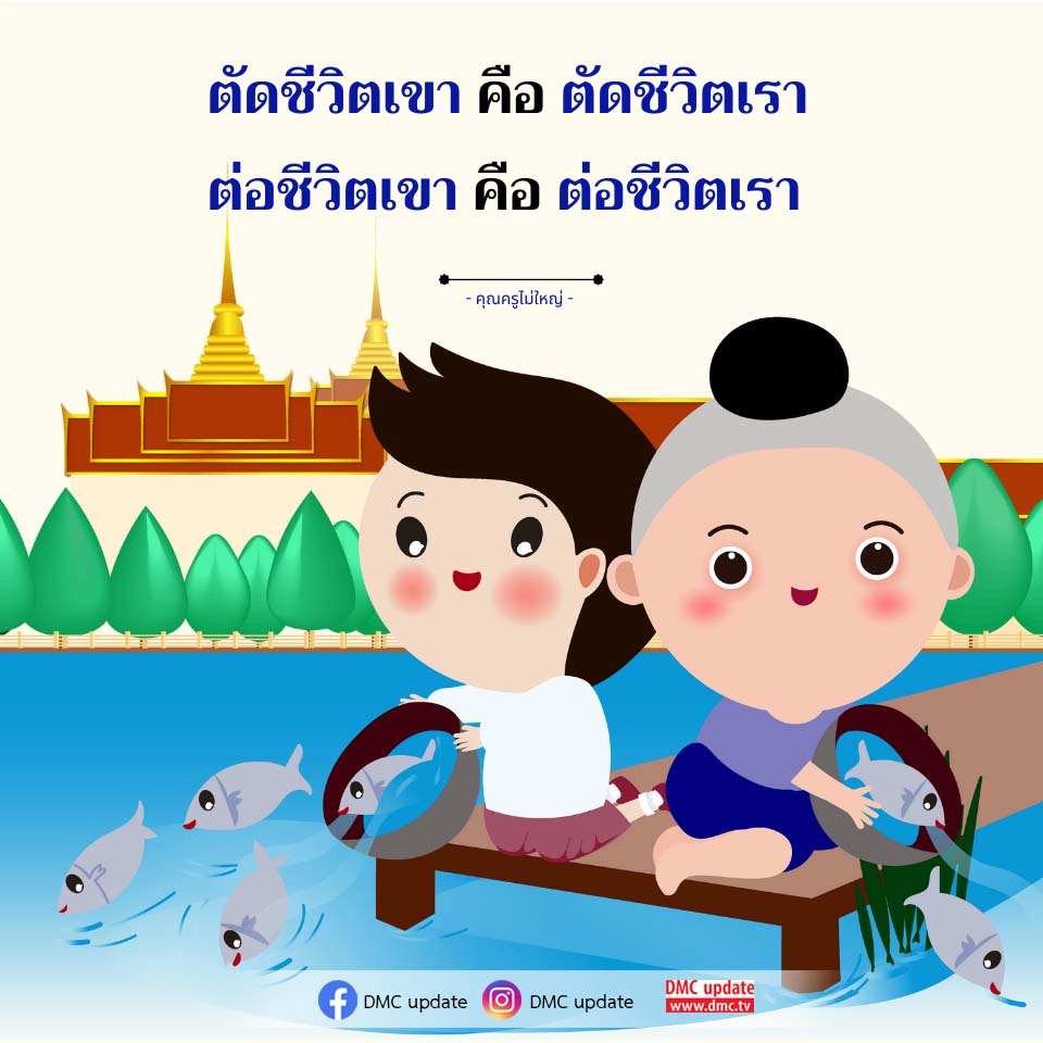 ตัดชีวิตเขา คือ ตัดชีวิตเรา - คุณครูไม่ใหญ่ | DMC Update