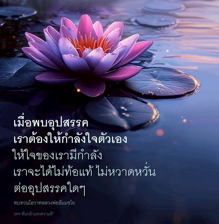 เมื่อเผชิญอุปสรรค เราต้องให้กำลังใจตัวเองเพื่อไม่ให้ท้อแท้และหวาดหวั่น โดยการทบทวนโอวาทจากหลวงพ่อธัมมชโย เพื่อเสริมสร้างกำลังใจและความมั่นใจในการเผชิญกับปัญหาต่างๆ