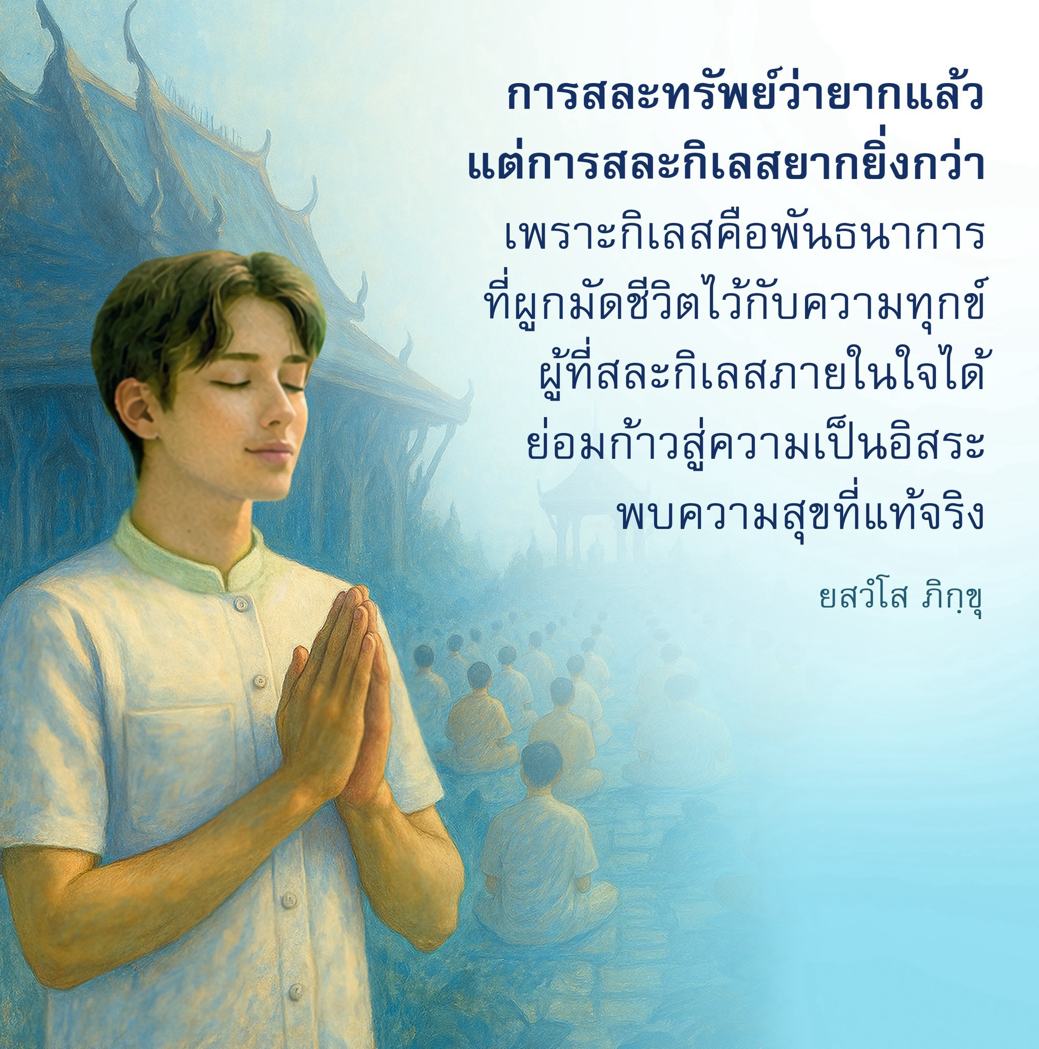 การสละกิเลสเพื่อความสุขที่แท้จริง