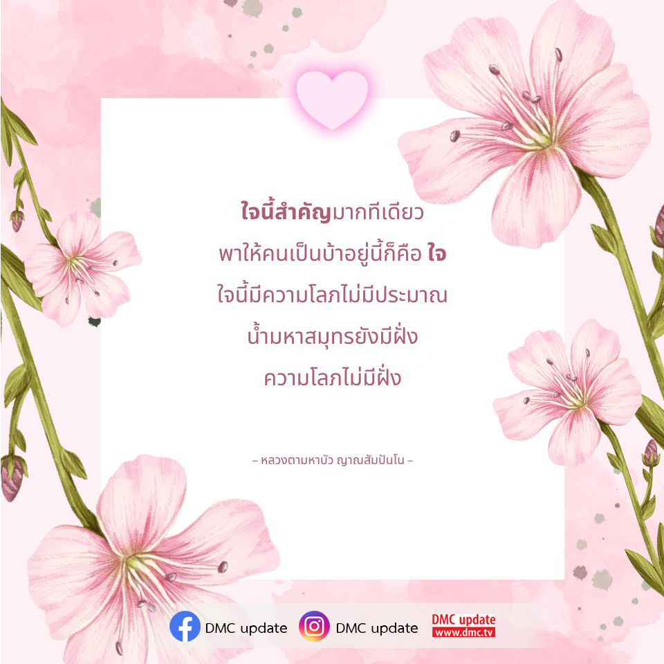 สำรวจความสำคัญของใจและผลกระทบของความโลภที่ไม่มีที่สิ้นสุด พร้อมคำสอนจากหลวงตามหาบัว ญาณสัมปันโน ที่ช่วยให้เราเข้าใจถึงการค้นหาความสงบในชีวิตผ่านการเรียนรู้จาก DMC.