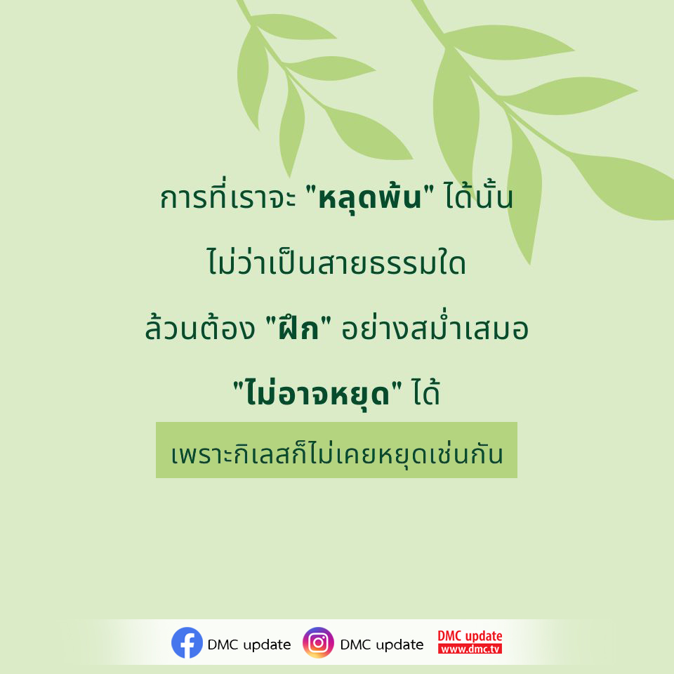 ค้นพบแนวทางการหลุดพ้นจากกิเลสด้วยการฝึกฝนอย่างสม่ำเสมอ ไม่ว่าคุณจะเป็นสายธรรมใด การพัฒนาจิตใจเป็นสิ่งสำคัญที่ไม่ควรหยุดนิ่ง รับข่าวสารและอัพเดทจาก DMC ที่ www.dmc.tv