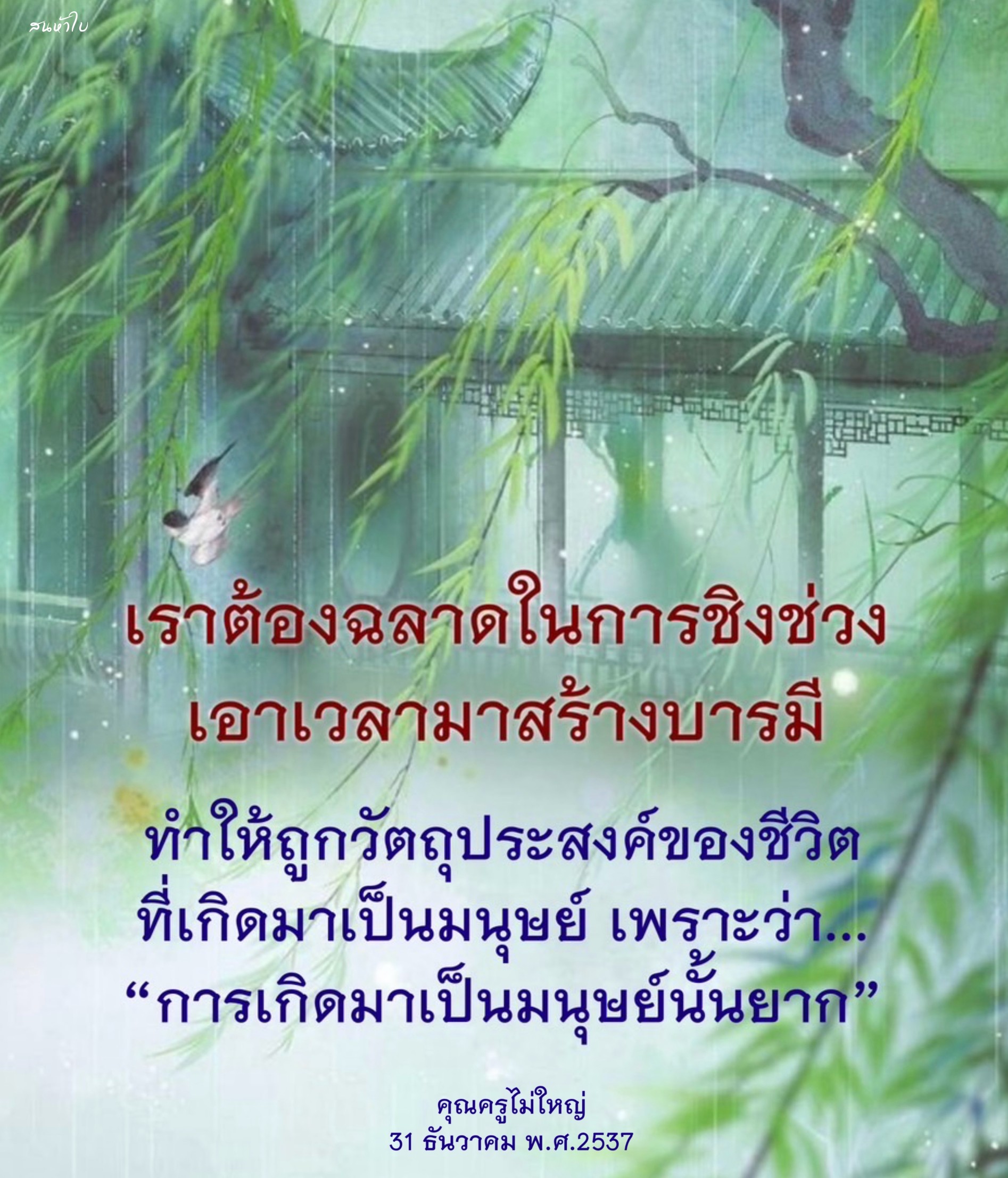 บทความนี้สำรวจความสำคัญของการเกิดมาเป็นมนุษย์ และวิธีการสร้างบารมีให้ถูกต้องตามวัตถุประสงค์ของชีวิต พร้อมทั้งแนวคิดจากคุณครูไม่ใหญ่ ที่ชี้ให้เห็นถึงความยากลำบากในการเป็นมนุษย์ในโลกปัจจุบัน
