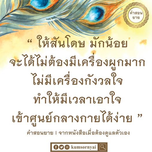 ค้นพบคำสอนจากยายที่เน้นการใช้ชีวิตอย่างสันโดษและมักน้อย เพื่อให้คุณมีเวลามากขึ้นในการดูแลตัวเองและเข้าถึงศูนย์กลางกายได้ง่ายขึ้น อ่านเพิ่มเติมในหนังสือ 'เมื่อถึงเวลาต้องดูแลตัวเอง' เพื่อเสริมสร้างความสุขในชีวิตประจำวันของคุณ.