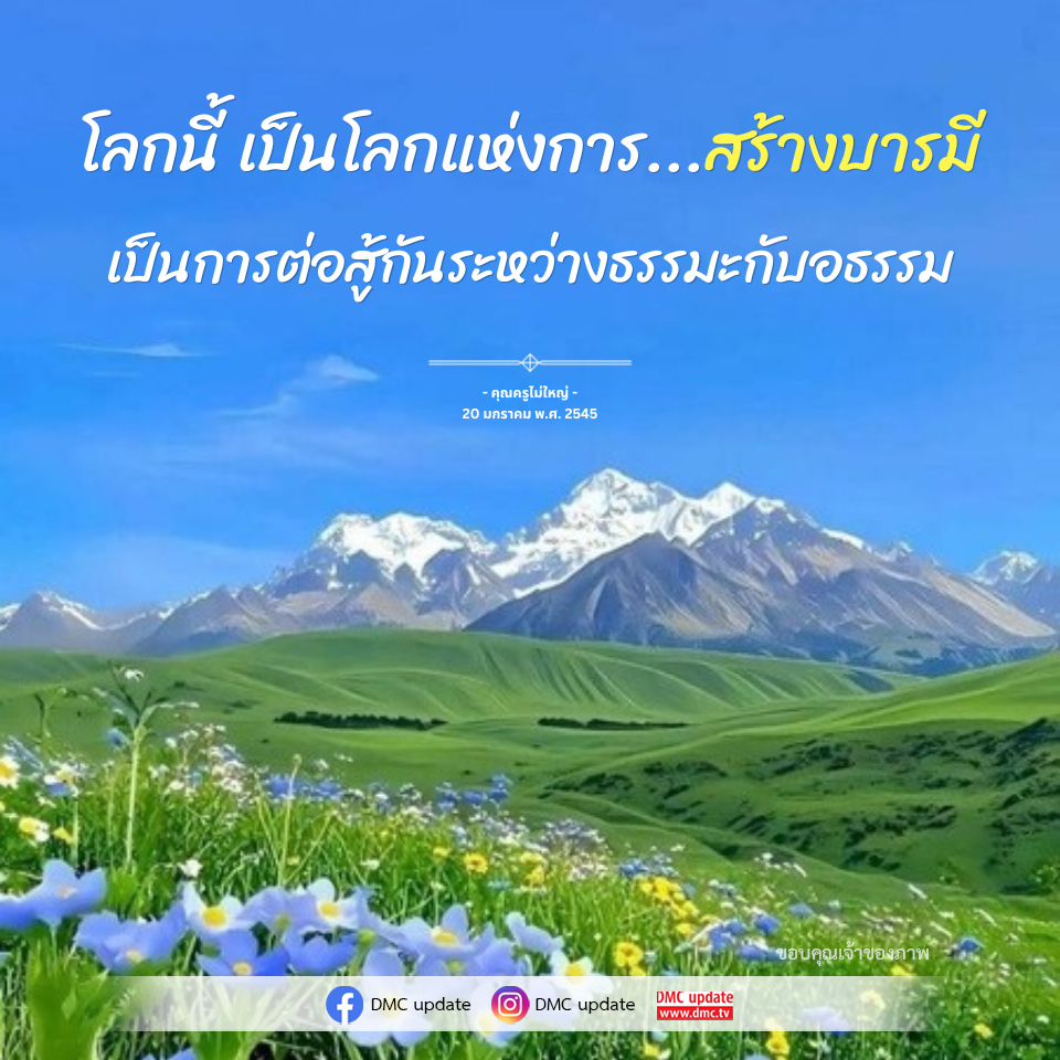 สร้างบารมี: การต่อสู้ระหว่างธรรมะและอธรรม