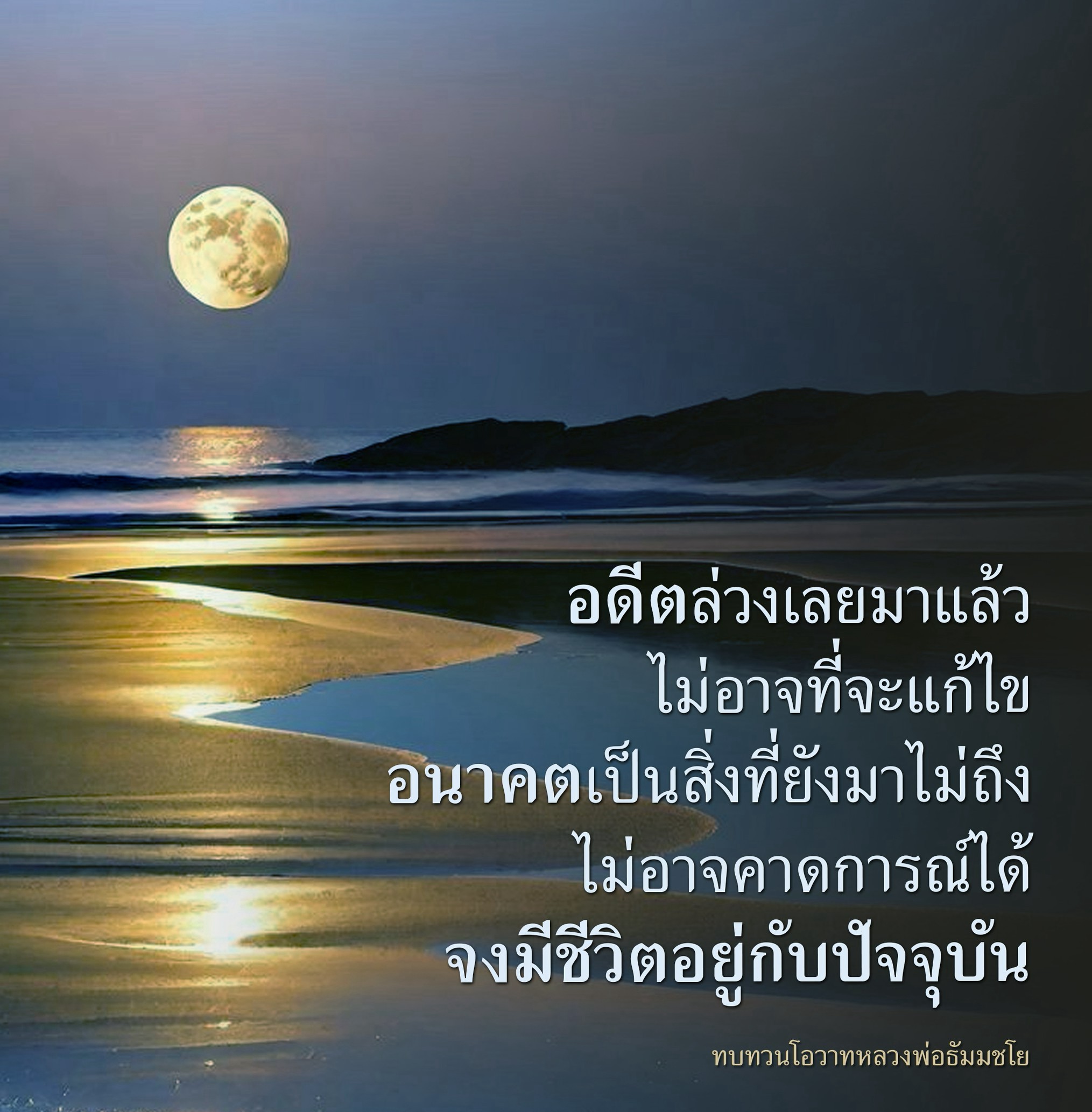 คำสอนหลวงพ่อธัมมชโย: ใช้ชีวิตในปัจจุบัน