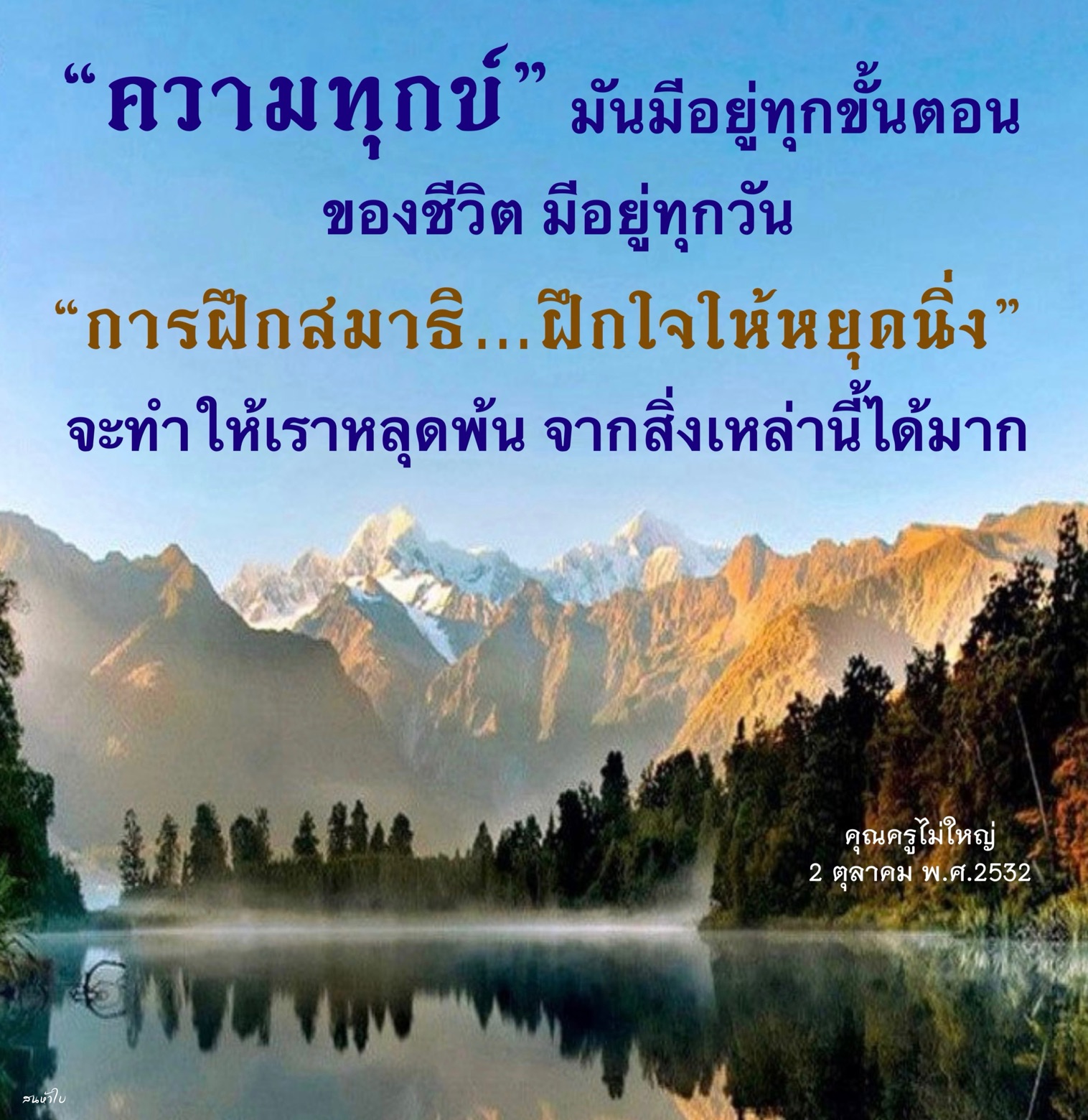 เรียนรู้วิธีการฝึกสมาธิเพื่อหลุดพ้นจากความทุกข์ในชีวิตประจำวัน โดยคุณครูไม่ใหญ่ เปิดเผยแนวทางการฝึกใจให้หยุดนิ่งเพื่อสร้างความสงบสุขในจิตใจ