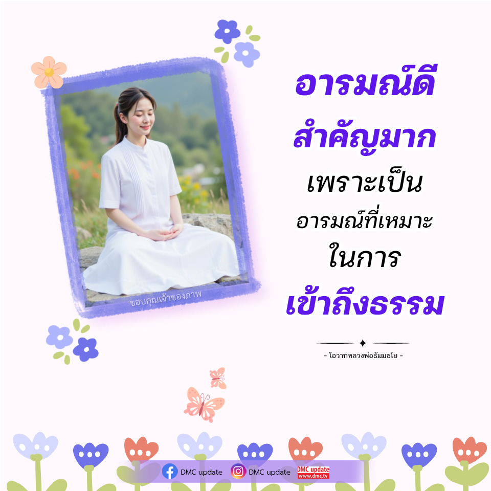 อารมณ์ดีและการเข้าถึงธรรม: โอวาทหลวงพ่อธัมมชโย