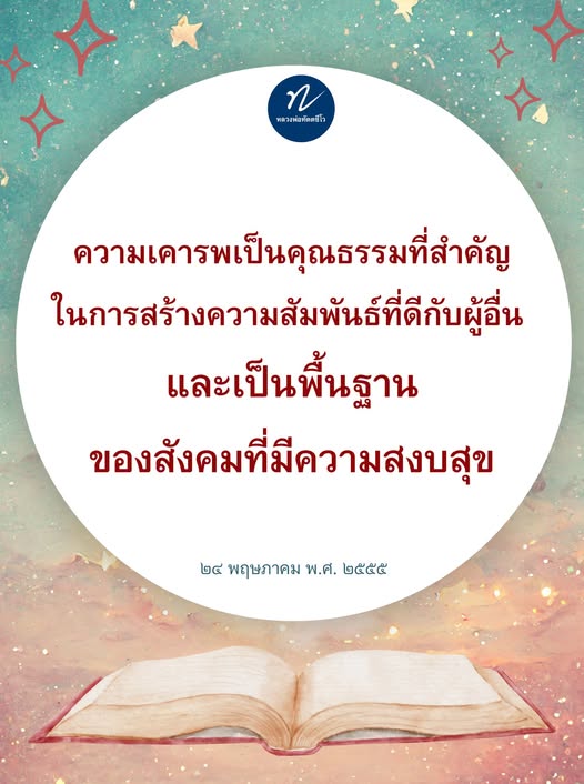เรียนรู้เกี่ยวกับหลวงพ่อทัตตชีโวและความสำคัญของความเคารพในชีวิตประจำวัน ซึ่งเป็นคุณธรรมที่ช่วยสร้างความสัมพันธ์ที่ดีและสังคมที่สงบสุข