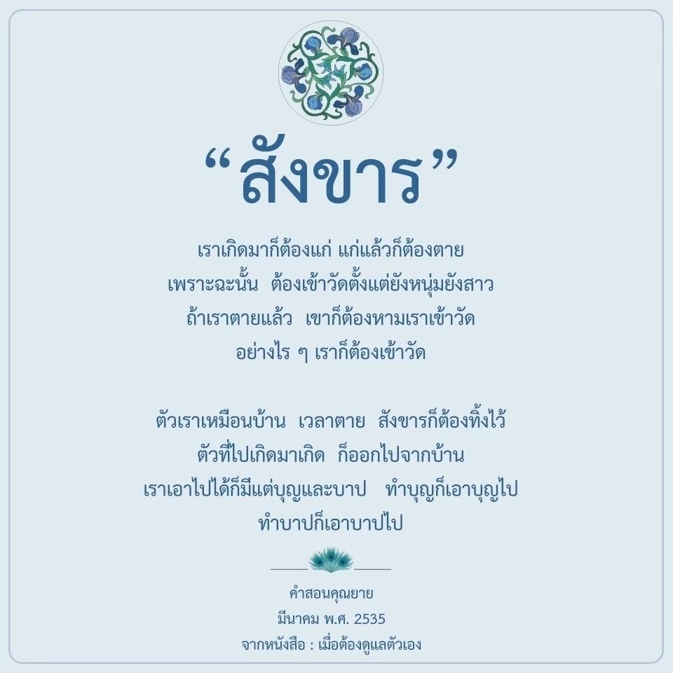 เรียนรู้เกี่ยวกับสังขารและการใช้ชีวิตตามคำสอนของคุณยาย โดยเน้นการทำบุญและการเข้าวัดตั้งแต่ยังหนุ่มสาว เพื่อเตรียมตัวสำหรับชีวิตหลังความตาย.