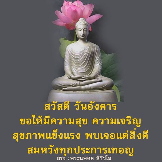 ขอให้ทุกคนมีความสุขและความเจริญในวันอังคารนี้ สุขภาพแข็งแรงและพบเจอแต่สิ่งดี สมหวังทุกประการเทอญ พร้อมติดตามความเคลื่อนไหวจากเพจพระนพดล สิริวํโส