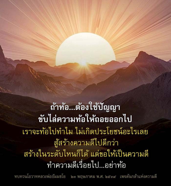 บทความนี้นำเสนอแนวทางการขับไล่ความท้อและสร้างความดีตามโอวาทของหลวงพ่อธัมมชโย โดยเน้นการพัฒนาตนเองและการทำความดีอย่างต่อเนื่องเพื่อชีวิตที่มีความสุขและมีคุณค่า