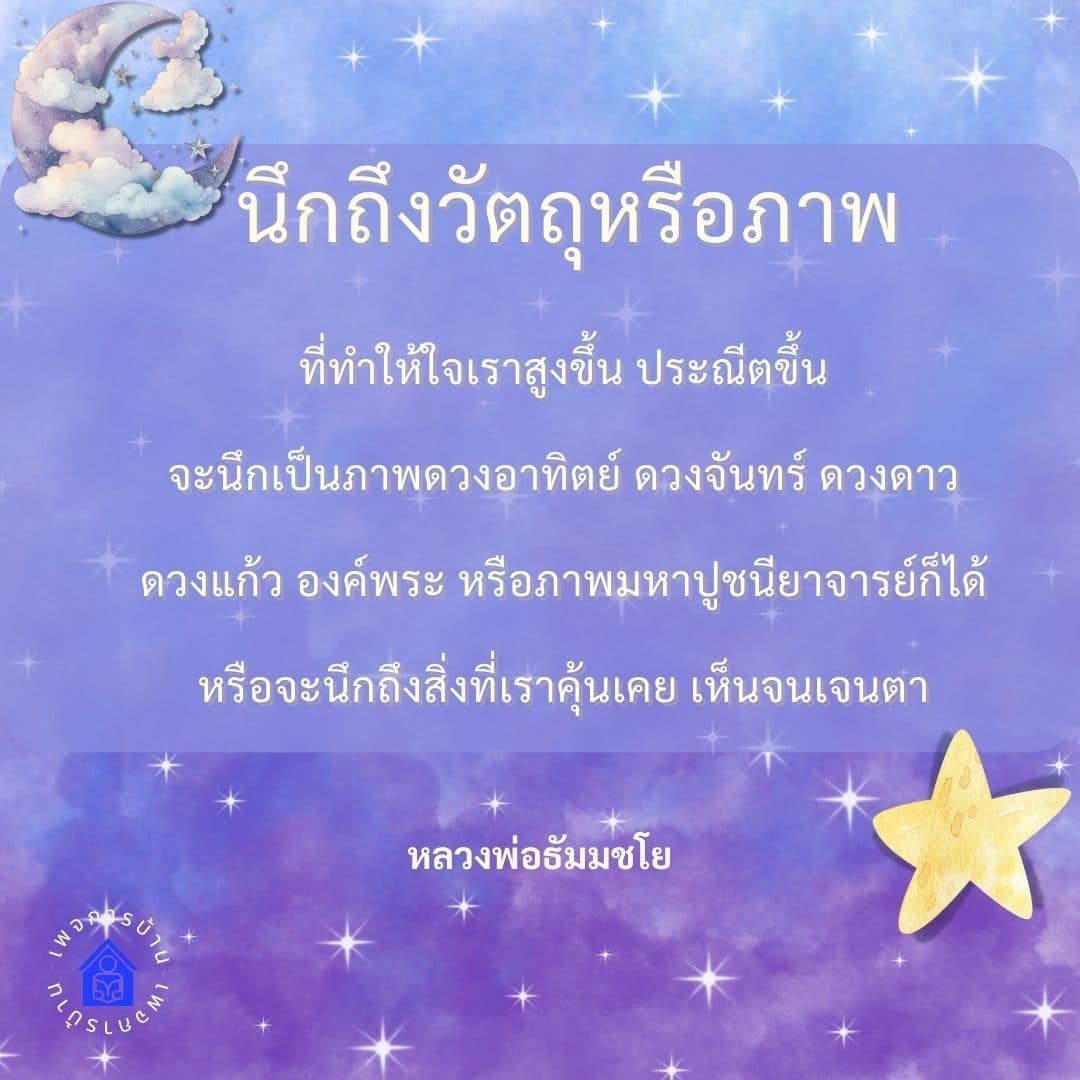 ค้นพบวิธีการนึกถึงวัตถุและภาพที่ช่วยยกระดับจิตใจให้สูงขึ้นและประณีตขึ้น เช่น ดวงอาทิตย์ ดวงจันทร์ ดวงดาว และภาพของหลวงพ่อธัมมชโย ที่สามารถสร้างแรงบันดาลใจและสติในการใช้ชีวิต