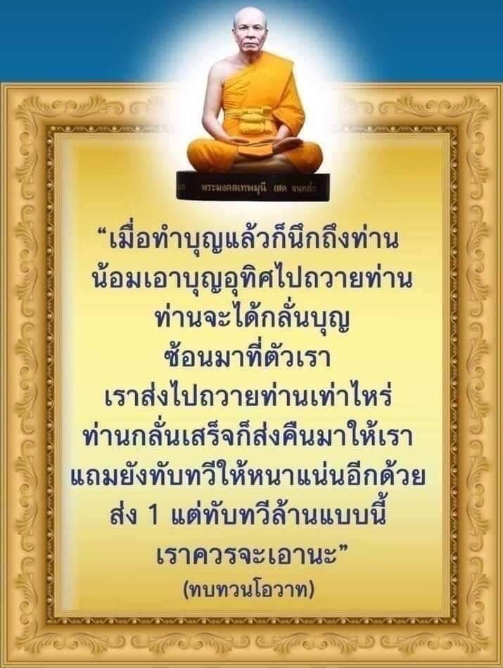 เรียนรู้เกี่ยวกับพระมงคลเทพมุนี (สด จนฺทสโร) และแนวทางการทำบุญอุทิศเพื่อให้บุญที่ทำส่งกลับมาให้เราอย่างทับทวี พร้อมคำสอนที่ช่วยเสริมสร้างจิตใจให้เข้มแข็งในพุทธศาสนา