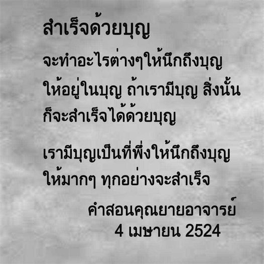 เรียนรู้วิธีการสร้างความสำเร็จในชีวิตด้วยการนึกถึงบุญจากคำสอนของคุณยายอาจารย์ในวันที่ 4 เมษายน 2524 สัมผัสพลังของบุญที่เป็นที่พึ่งในการดำเนินชีวิตและการทำงานให้ประสบผลสำเร็จ.
