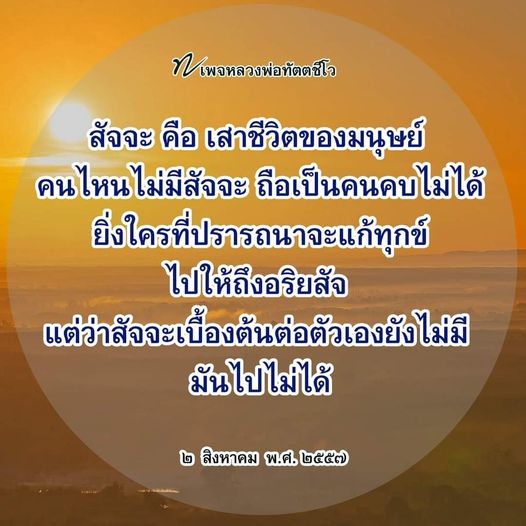 เรียนรู้เกี่ยวกับคำสอนของหลวงพ่อทัตตชีโวที่เน้นความสำคัญของสัจจะในชีวิตมนุษย์ และวิธีการใช้สัจจะเพื่อแก้ทุกข์และเข้าถึงอริยสัจ.