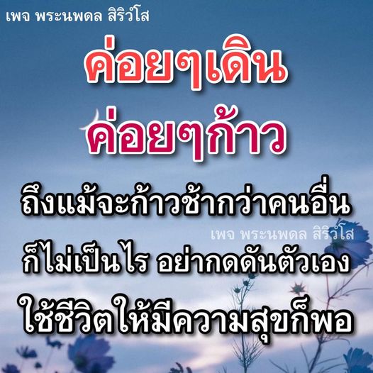 เพจพระนพดล สิริวโส นำเสนอแนวทางการใช้ชีวิตอย่างมีความสุข ด้วยการค่อยๆ เดิน ค่อยๆ ก้าว แม้จะช้ากว่าคนอื่น แต่ไม่ต้องกดดันตัวเอง มาเรียนรู้และแบ่งปันประสบการณ์ชีวิตที่มีคุณค่าไปด้วยกัน