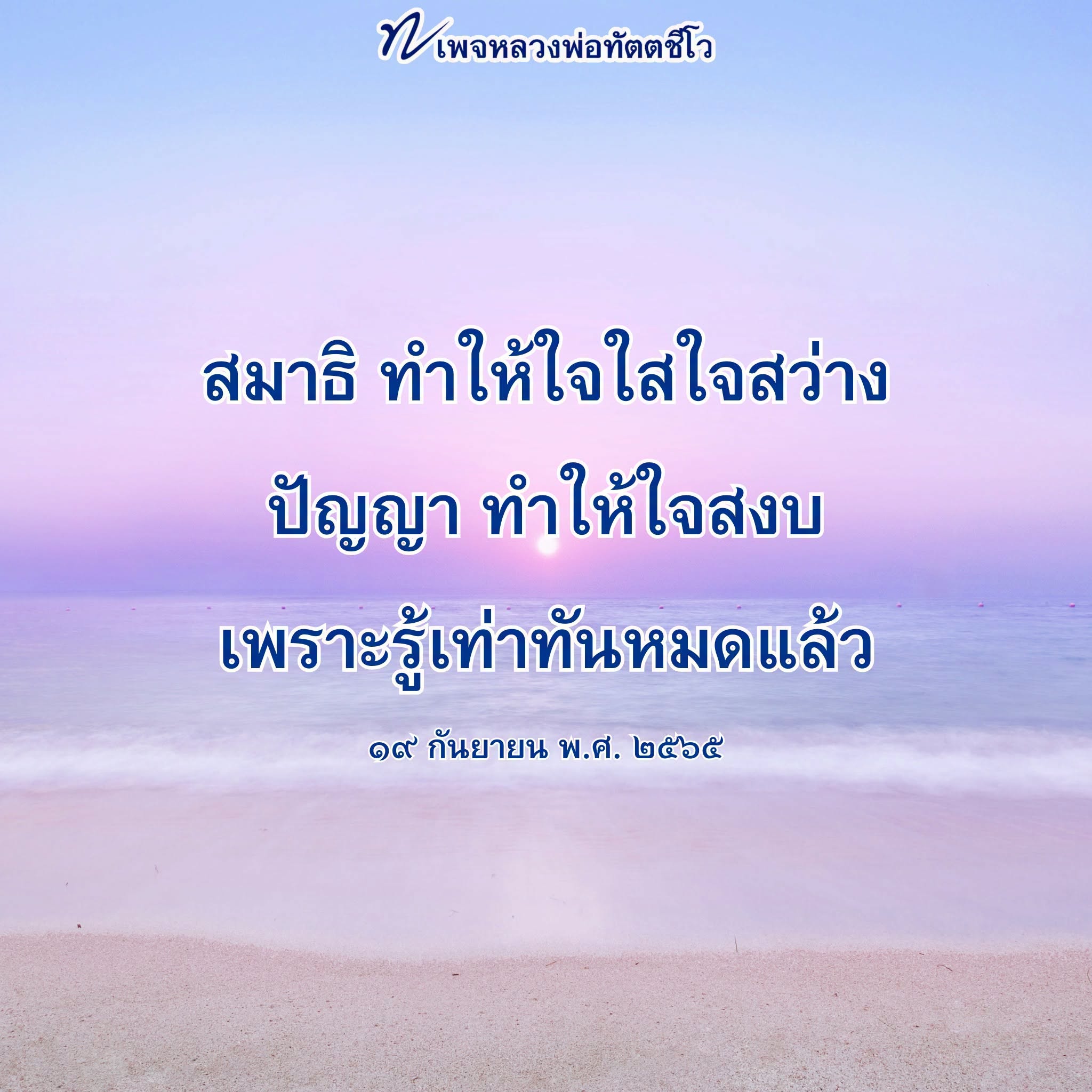 หลวงพ่อทัตตชีโว: สมาธิและปัญญาเพื่อใจสงบ