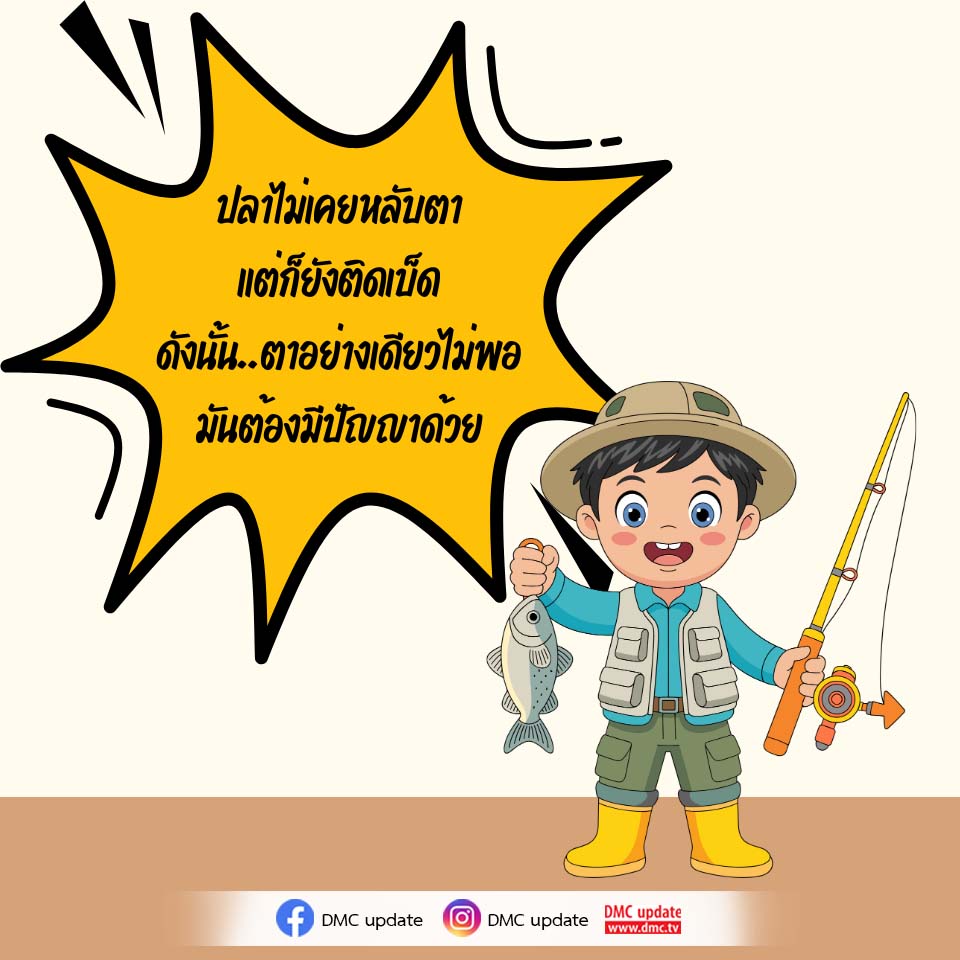 ปลาไม่เคยหลับตา - ปัญญาและการเรียนรู้จากธรรมชาติ