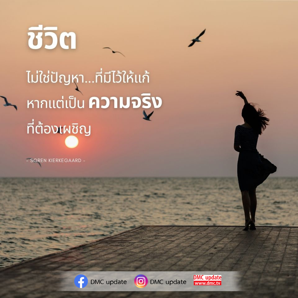 สำรวจแนวคิดของ Soren Kierkegaard เกี่ยวกับชีวิตที่ไม่ใช่แค่ปัญหาที่ต้องแก้ไข แต่เป็นความจริงที่ต้องเผชิญ พบกับการตีความที่ลึกซึ้งเกี่ยวกับการใช้ชีวิตอย่างมีความหมายที่ DMC Update.
