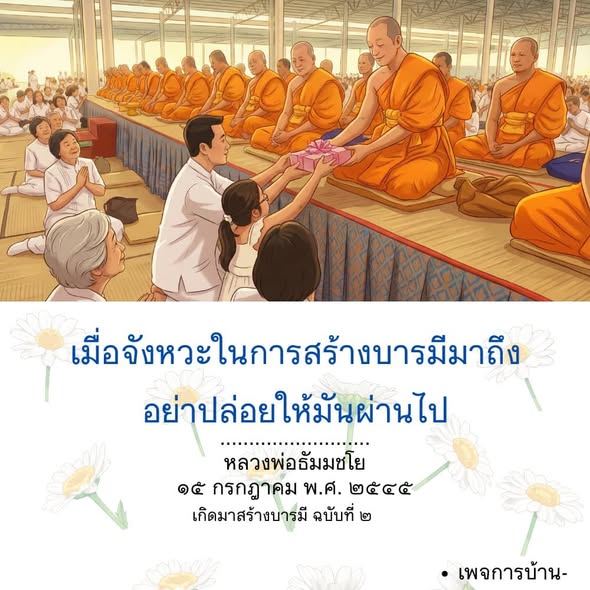 สร้างบารมีอย่างไรไม่ให้พลาด | หลวงพ่อธัมมชโย