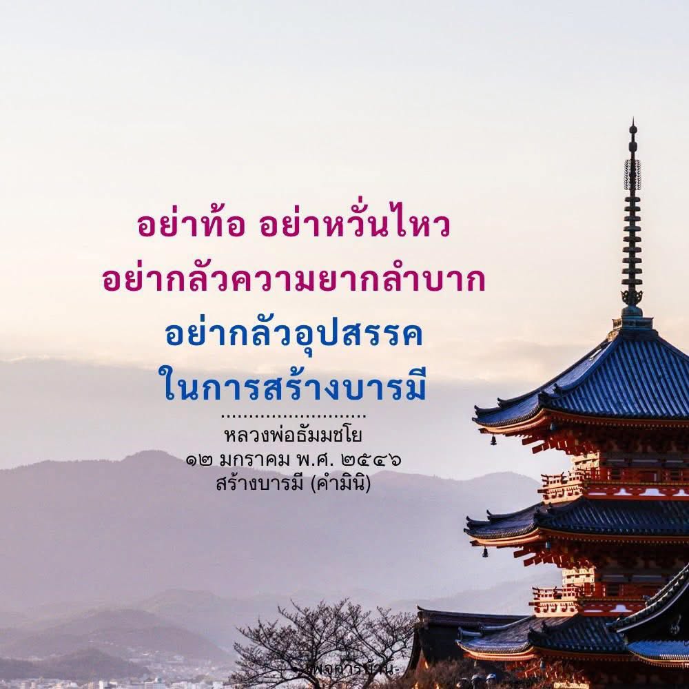 สร้างบารมีอย่างมีสติ: คำสอนจากหลวงพ่อธัมมชโย