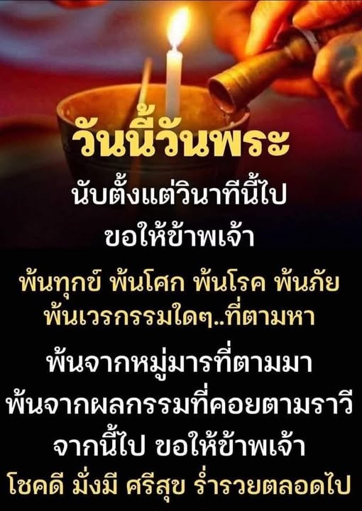 ในวันพระนี้ มาร่วมสวดขอพรเพื่อให้พ้นจากทุกข์โศกและโรคภัย พร้อมทั้งขอให้ชีวิตมั่งมีศรีสุขและโชคลาภตลอดไป