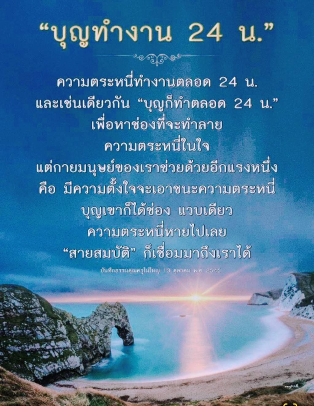 เรียนรู้เกี่ยวกับการทำบุญตลอด 24 ชั่วโมง และวิธีการเอาชนะความตระหนี่ในใจ เพื่อเชื่อมต่อกับสายสมบัติและพัฒนาจิตใจให้ดีขึ้น ผ่านแนวทางจากธรรมคุณครูไม่ใหญ่