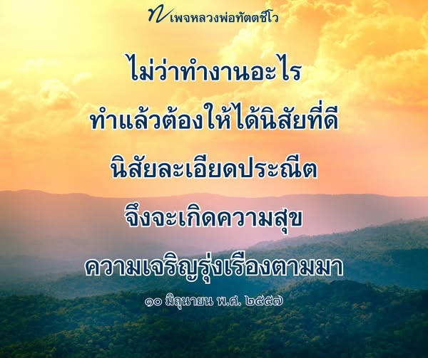 หลวงพ่อทัตตชีโว: เส้นทางสู่ความสุขและความเจริญรุ่งเรือง