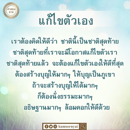 เรียนรู้ค่าสอนจากยายเกี่ยวกับการแก้ไขตัวเองในชาติสุดท้าย สร้างบุญให้มากขึ้นและนั่งธรรมะเพื่อเสริมสร้างจิตใจ พร้อมวิธีการอธิษฐานและล้อมคอกให้ดี