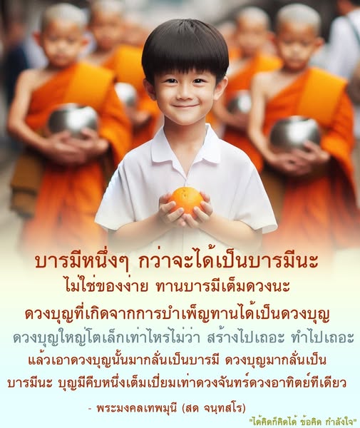 เรียนรู้เกี่ยวกับการสร้างบารมีและการบำเพ็ญทานจากพระมงคลเทพมุนี (สด จนฺทสโร) ซึ่งจะช่วยให้คุณเข้าใจถึงความสำคัญของการสร้างบุญและการพัฒนาตนเองเพื่อให้มีบารมีที่เต็มเปี่ยม พร้อมทั้งข้อคิดและกำลังใจในการดำเนินชีวิต.