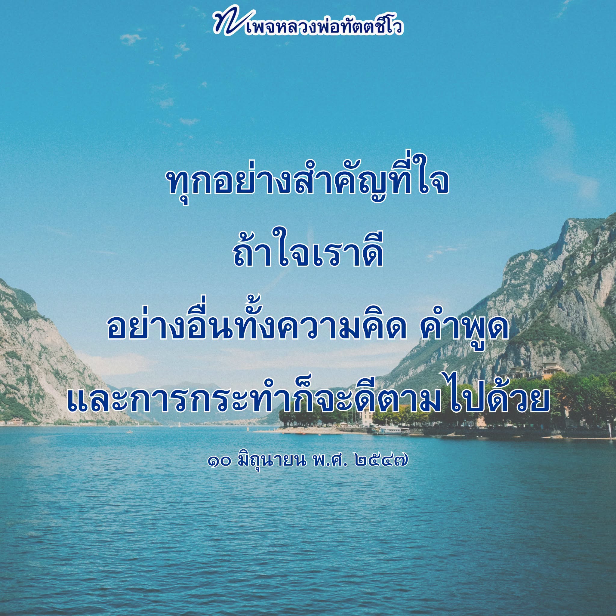 เพจหลวงพ่อทัตตชีโว - ทุกอย่างสำคัญที่ใจ