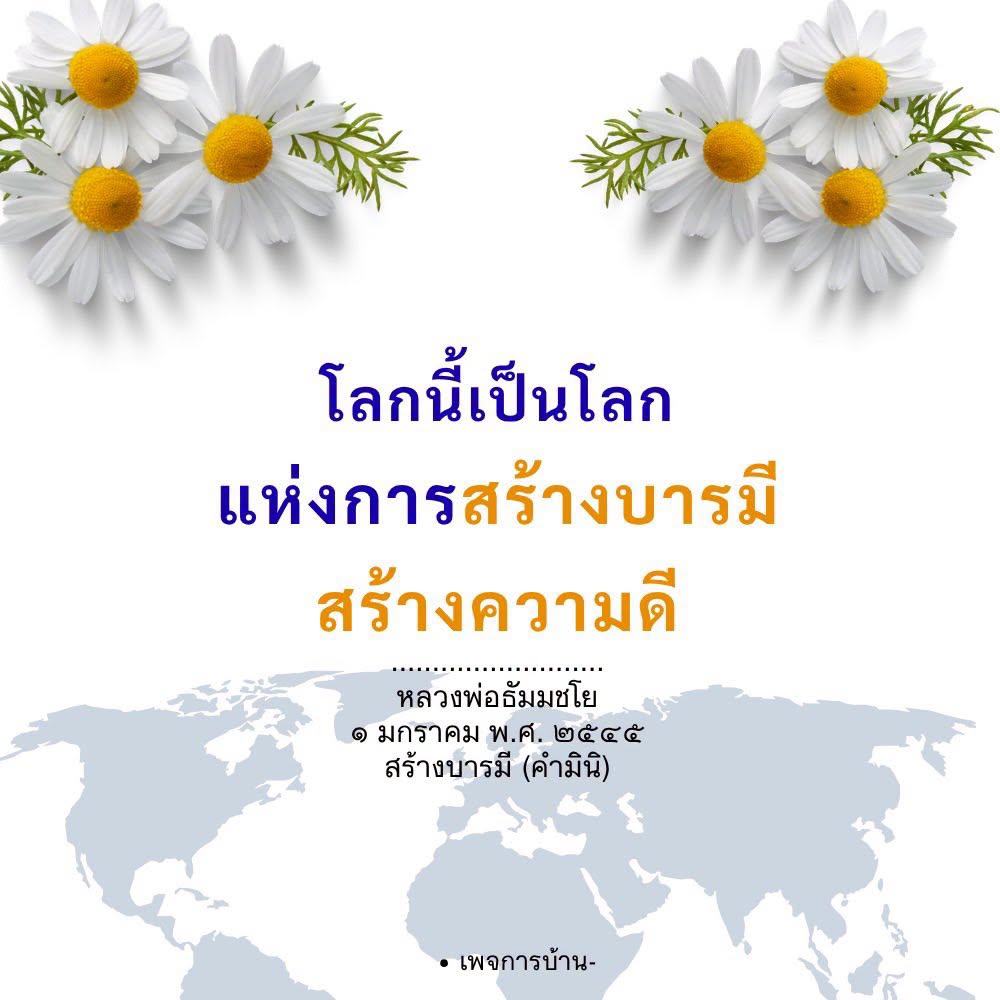 สร้างบารมีและความดีในโลกแห่งธรรม