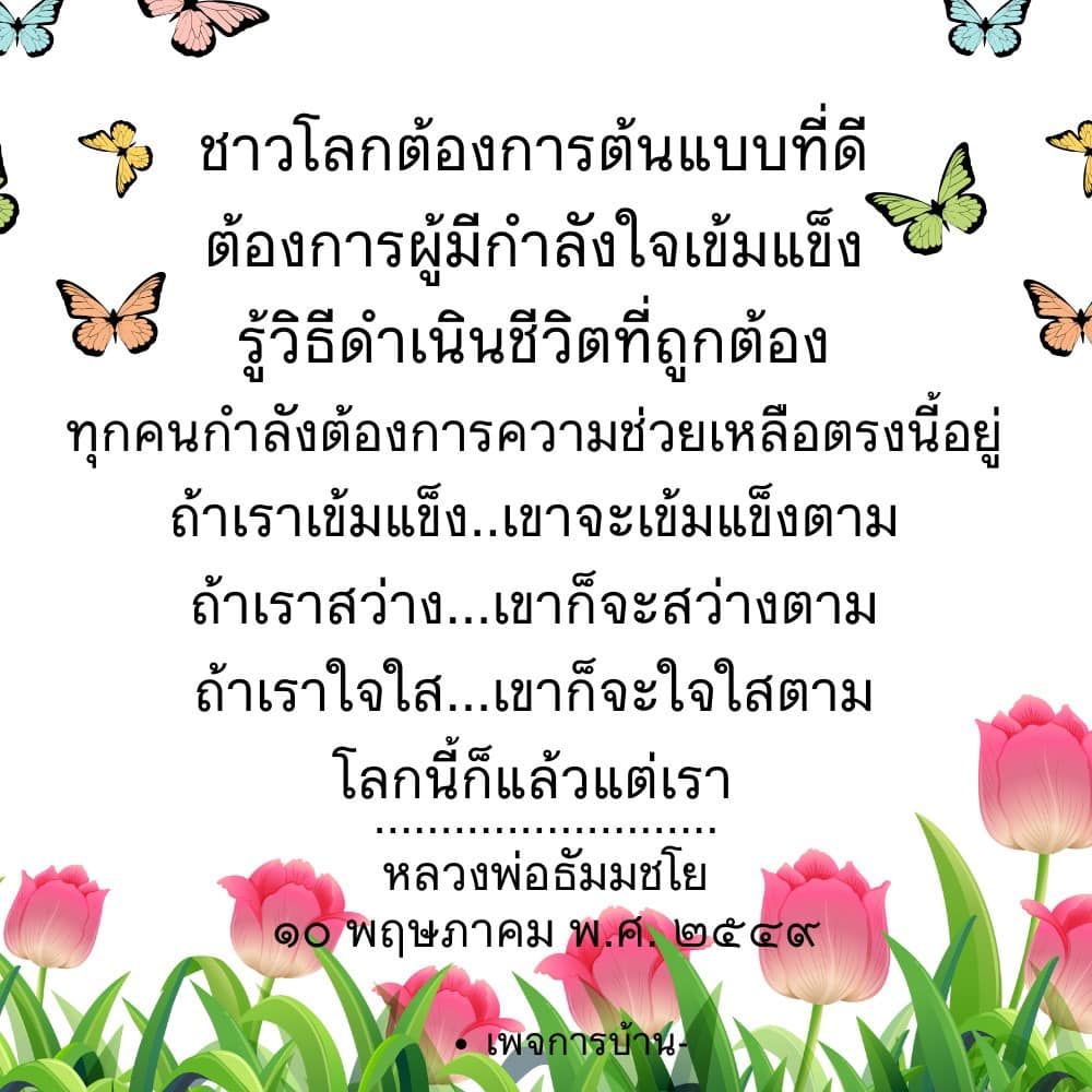 ค้นพบแนวทางการดำเนินชีวิตที่ถูกต้องและเป็นต้นแบบที่ดีให้กับคนรอบข้าง โดยแรงบันดาลใจจากหลวงพ่อธัมมชโย สร้างกำลังใจให้เข้มแข็งและช่วยให้โลกนี้ดีขึ้น