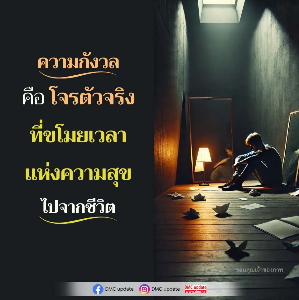 ความกังวล: โจรที่ขโมยเวลาแห่งความสุข