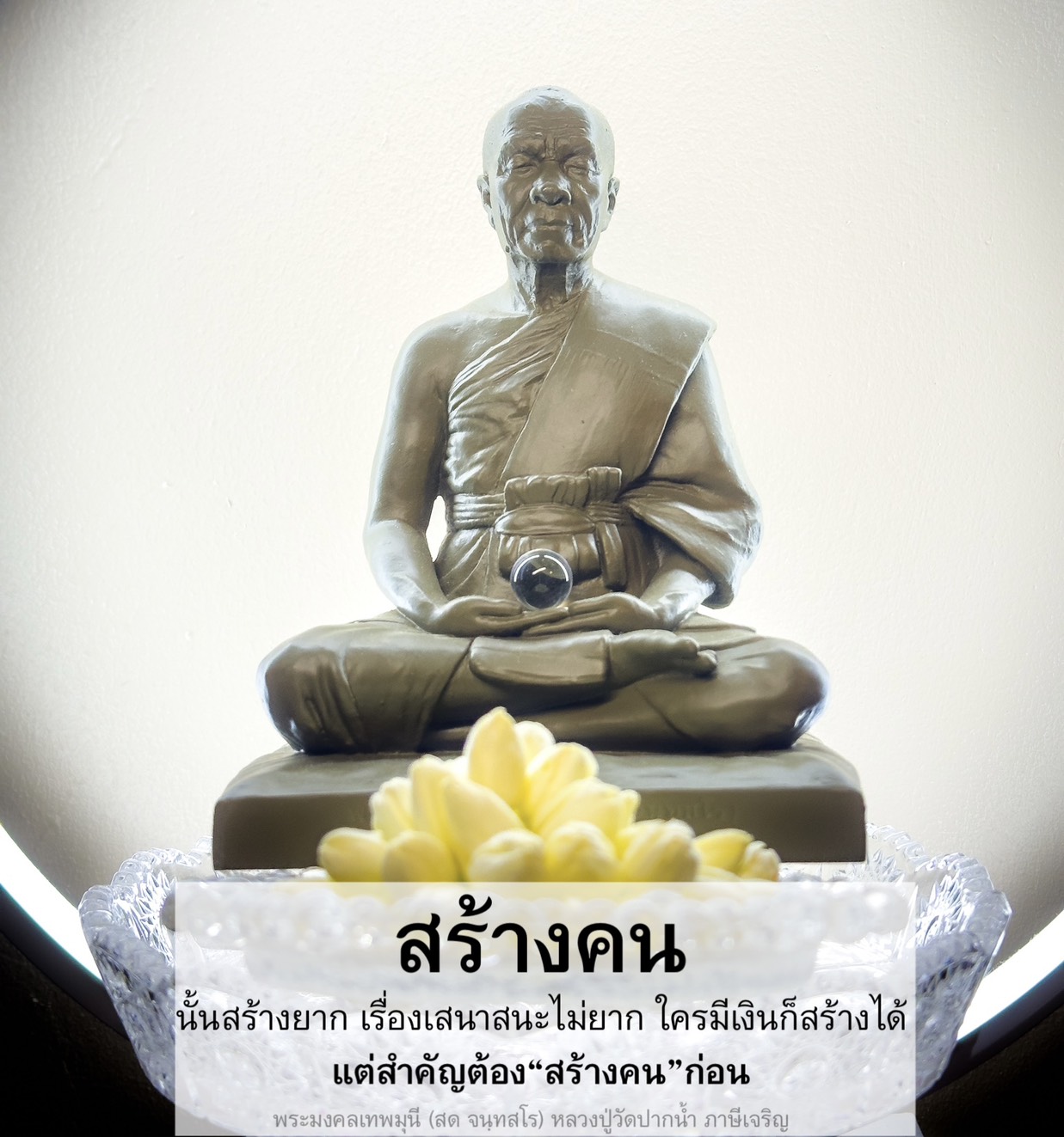 เรียนรู้หลักการสร้างคนจากพระมงคลเทพมุนี (สด จนฺทสโร) ที่วัดปากน้ำ ภาษีเจริญ พร้อมแนวทางการพัฒนาคนที่สำคัญกว่าการสร้างเสนาสนะ