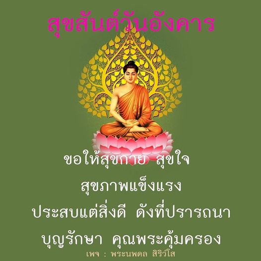 ร่วมเฉลิมฉลองสุขสันต์วันอังคาร ขอให้ทุกคนมีสุขกาย สุขใจ และสุขภาพแข็งแรง พร้อมประสบแต่สิ่งดีที่ปรารถนา พร้อมด้วยบุญรักษาและคุณพระคุ้มครองจากพระนพดล สิริวโส