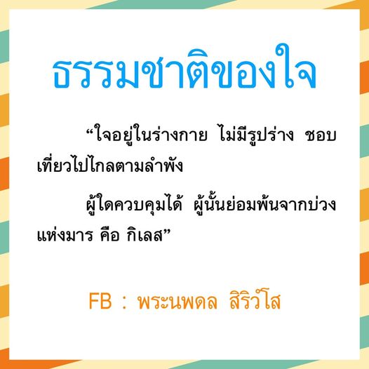 สำรวจธรรมชาติของใจและวิธีการควบคุมจิตใจเพื่อหลุดพ้นจากบ่วงแห่งมารหรือกิเลส ผ่านคำสอนของพระนพดล สิริวํโส ที่จะช่วยให้คุณเข้าใจลึกซึ้งเกี่ยวกับการพัฒนาจิตใจและการมีชีวิตที่มีความสุข.