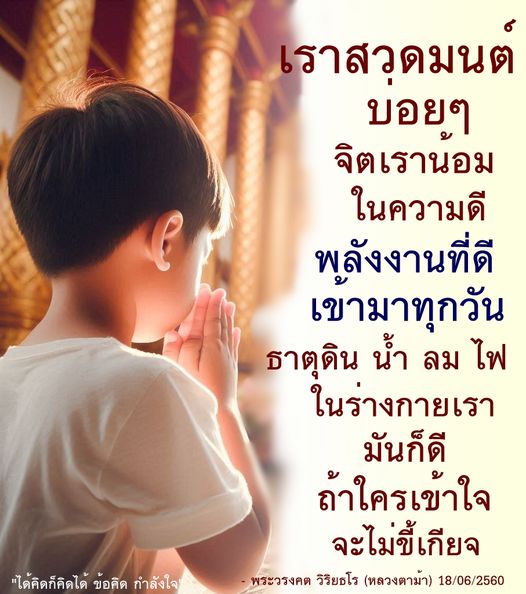 ค้นพบข้อคิดและกำลังใจจากพระวรงคต วิริยธโร ที่จะช่วยให้คุณมีพลังงานดีและเข้าใจถึงความสำคัญของธาตุในร่างกาย พร้อมกับการสวดมนต์เพื่อเสริมสร้างจิตใจที่เข้มแข็ง