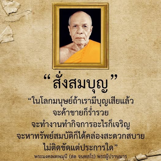ค้นพบความสำคัญของการสั่งสมบุญในชีวิตมนุษย์ จากคำสอนของพระมงคลเทพมุนี (สด จนฺทสโร) ที่จะนำพาคุณไปสู่ความร่ำรวยและความเจริญในทุกด้านของชีวิต ไม่ว่าจะเป็นการค้าขายหรือการทำงาน เพื่อให้ชีวิตมีความสะดวกสบายและปราศจากอุปสรรค.