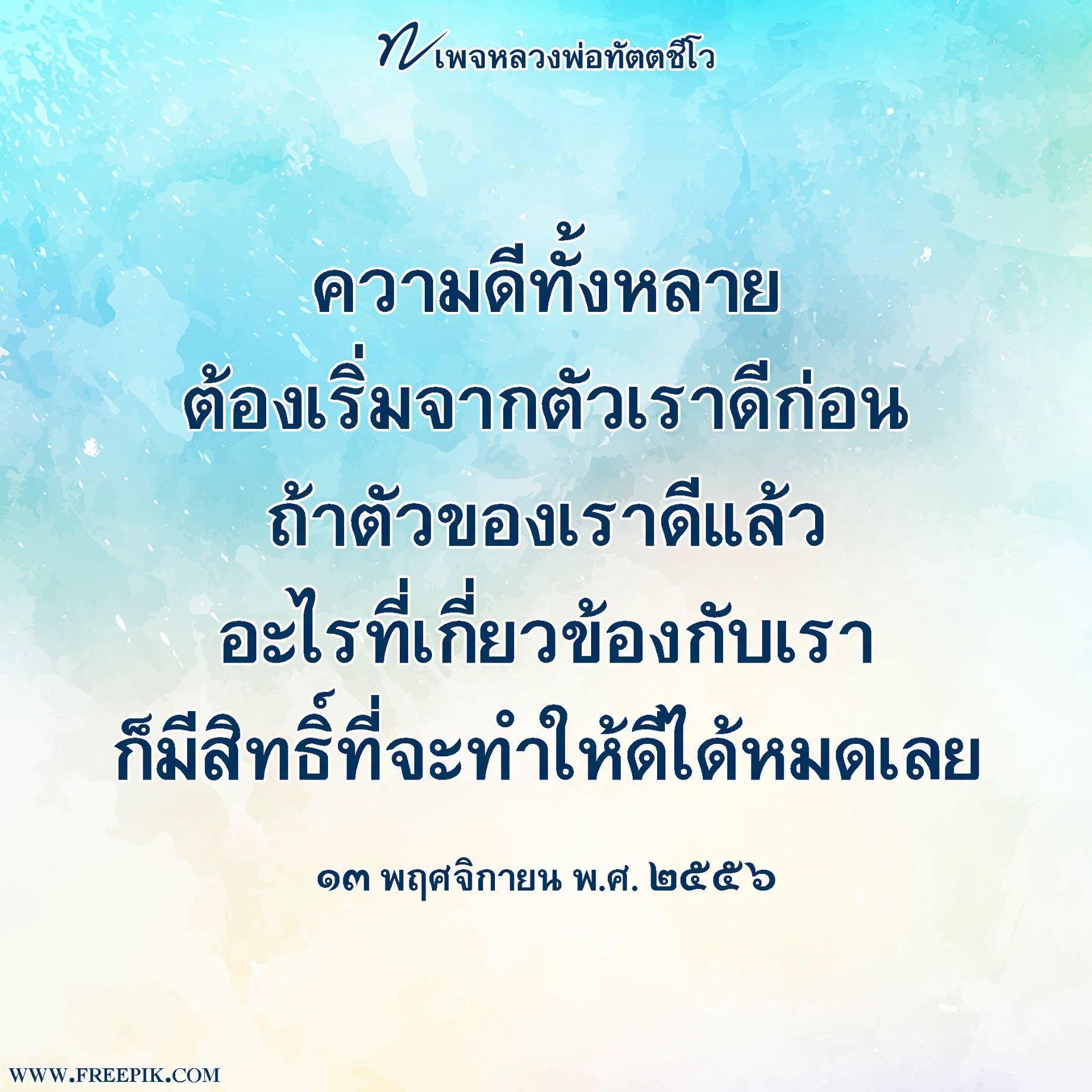 หลวงพ่อทัตตชีโว: ความดีเริ่มต้นที่ตัวเรา