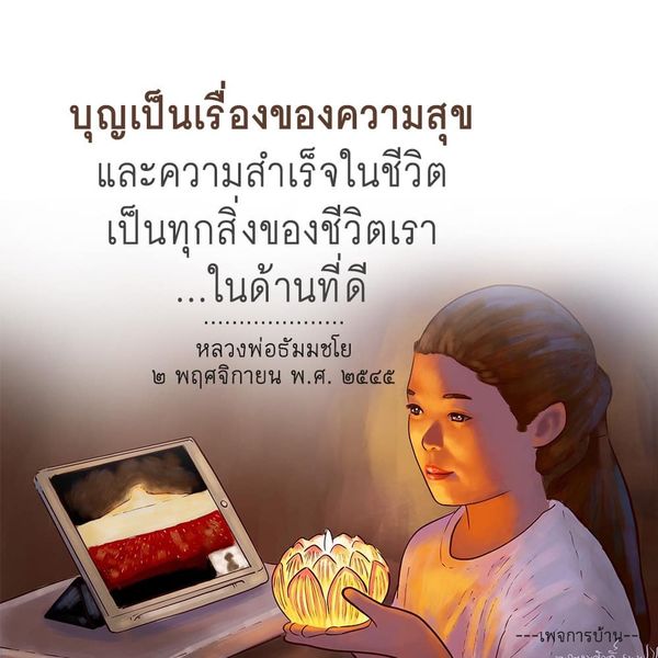 ค้นพบความหมายของบุญและความสุขที่หลวงพ่อธัมมชโยได้สอนเรา และเรียนรู้วิธีการสร้างความสำเร็จในชีวิตผ่านการทำบุญและการใช้ชีวิตอย่างมีคุณค่า