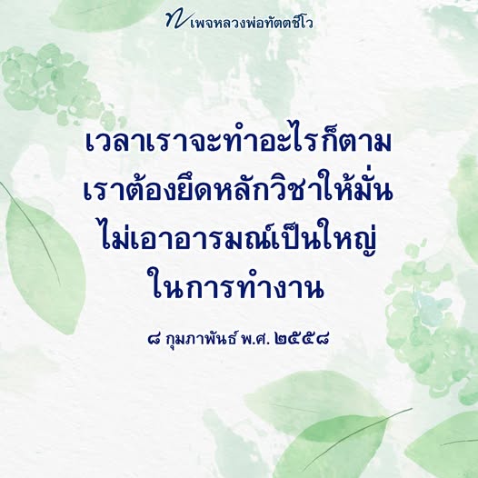 เรียนรู้หลักธรรมจากหลวงพ่อทัตตชีโว เพื่อใช้เป็นแนวทางในการทำงานและการใช้ชีวิตอย่างมีสติ ไม่ยึดติดกับอารมณ์ เพื่อความสำเร็จในทุกด้าน