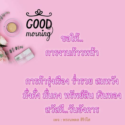 สวัสดีวันอังคาร! พบกับการส่งเสริมการงานก้าวหน้าและการค้ารุ่งเรืองที่นำมาซึ่งความร่ำรวยและความมั่งคั่ง ด้วยคำสอนจากพระนพดล สิริวํโส เพื่อให้คุณมั่นคงในทรัพย์สินและเงินทอง
