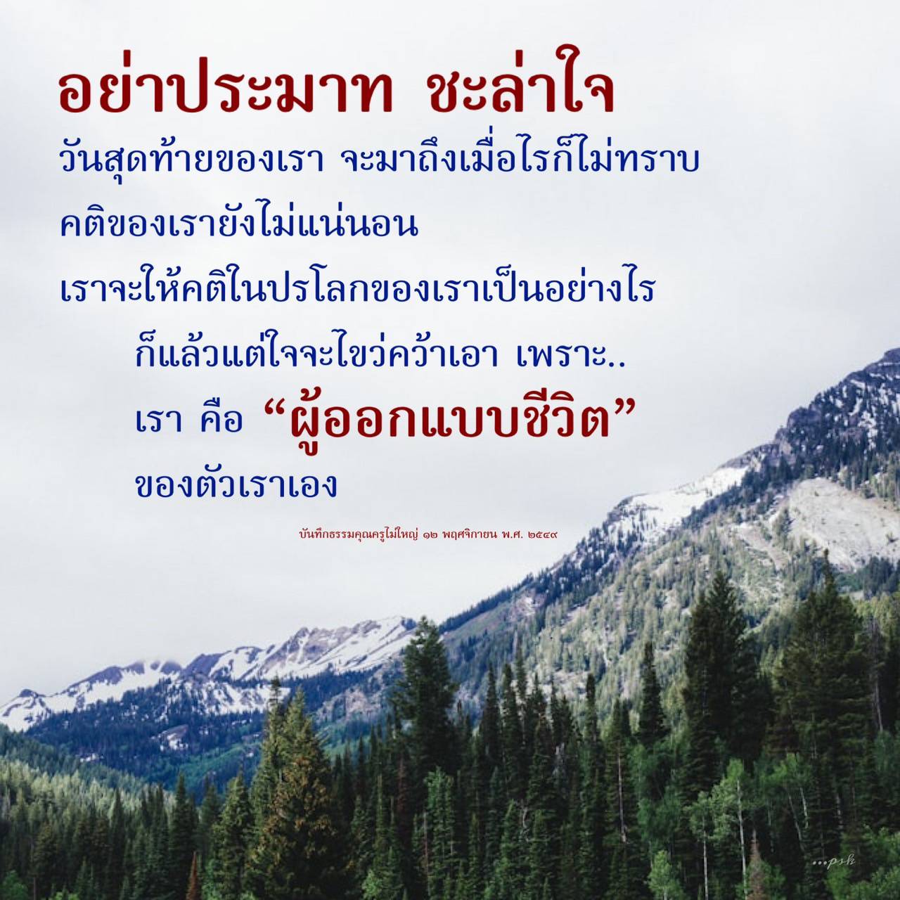 สำรวจความหมายของการออกแบบชีวิตและการเตือนใจไม่ให้ประมาทในทุกช่วงเวลา พร้อมกับคติธรรมที่ช่วยให้เราตระหนักถึงความสำคัญของการใช้ชีวิตอย่างมีสติและตั้งใจ.