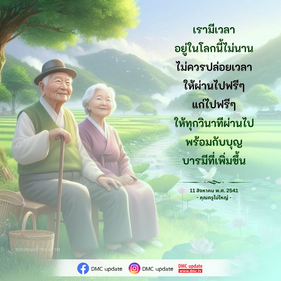 ค้นพบวิธีการใช้ชีวิตให้มีคุณค่าและไม่ปล่อยเวลาให้ผ่านไปฟรีๆ พร้อมกับการสร้างบุญและบารมีที่เพิ่มขึ้น ทุกวินาทีมีความหมายในชีวิตของเรา.