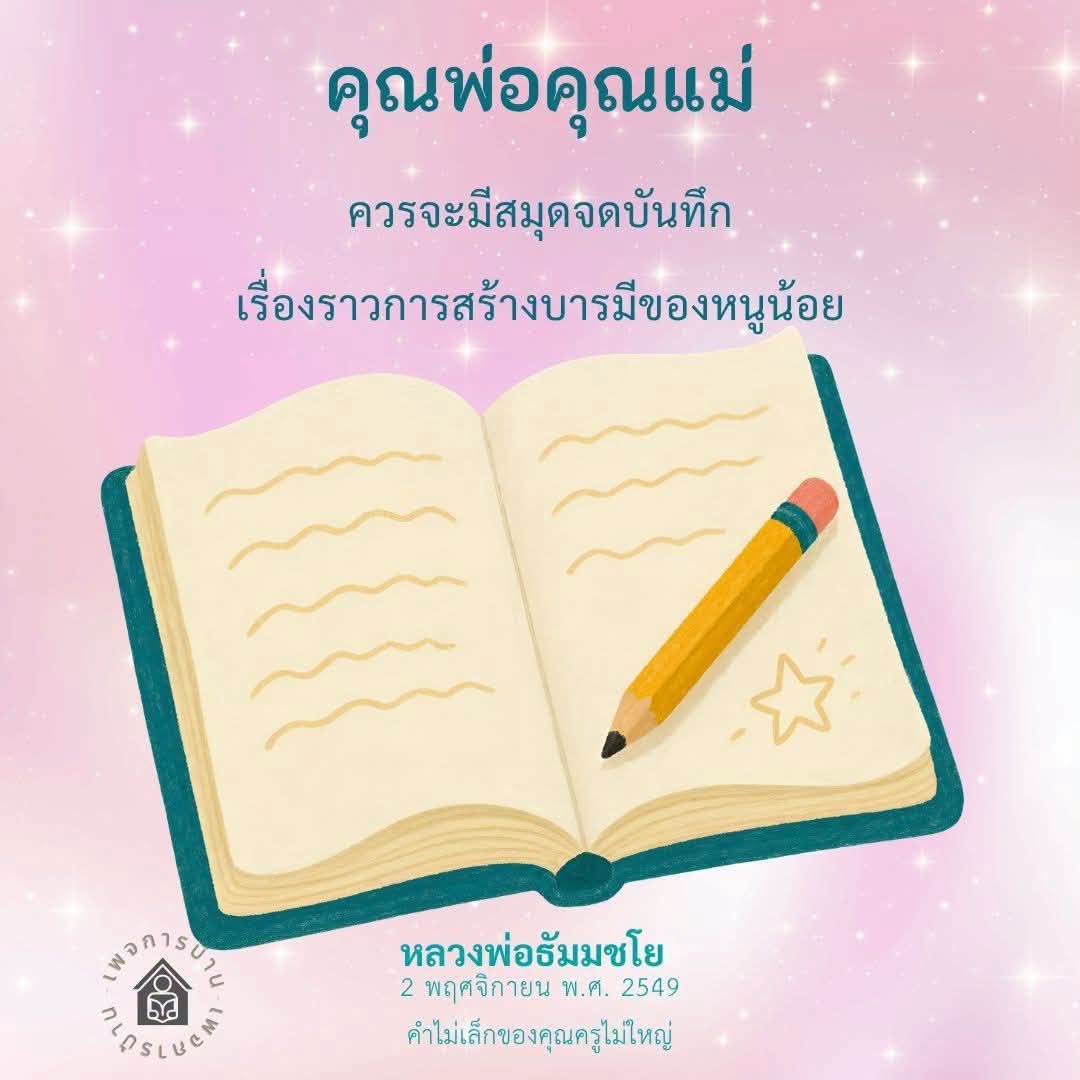 สมุดจดบันทึกการสร้างบารมีของหนูน้อย | หลวงพ่อธัมมชโย