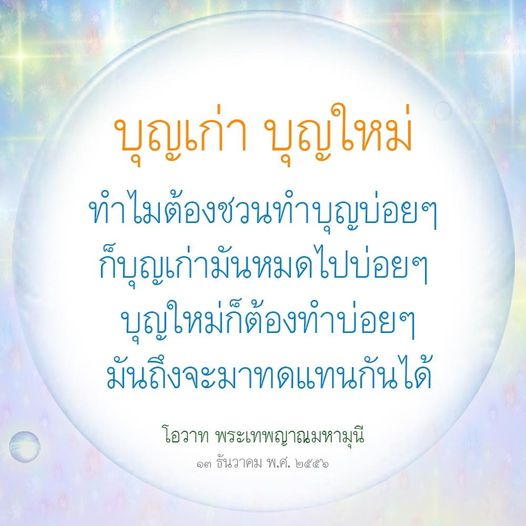 สำรวจความสำคัญของการทำบุญในชีวิตประจำวัน พร้อมเข้าใจเหตุผลที่ว่าทำไมเราควรทำบุญบ่อยๆ เพื่อเสริมสร้างบุญใหม่ทดแทนบุญเก่าที่หมดไป โดยอิงจากโอวาทของพระเทพญาณมหามุนี
