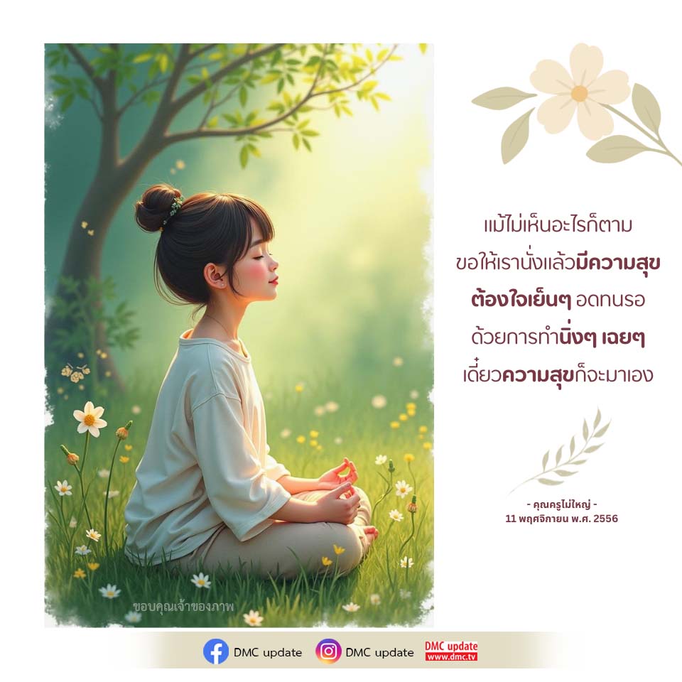 ค้นพบความสุขในความเงียบสงบ | DMC Update