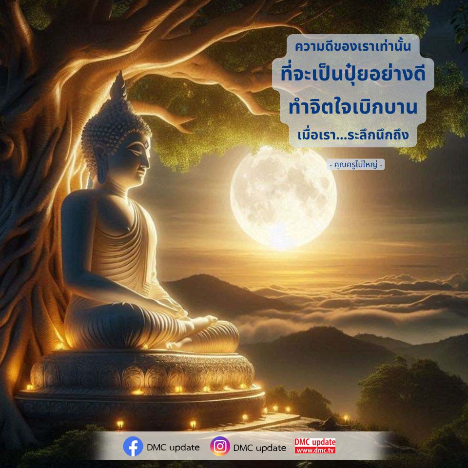 เรียนรู้เกี่ยวกับความดีของเรา ที่จะเป็นปุ๋ยอย่างดีในการสร้างจิตใจที่เบิกบาน ผ่านคำสอนจากคุณครูไม่ใหญ่ พร้อมติดตามข่าวสารและอัปเดตจาก DMC ที่ www.dmc.tv